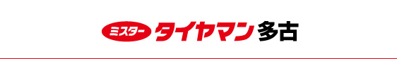 ミスタータイヤマン 多古