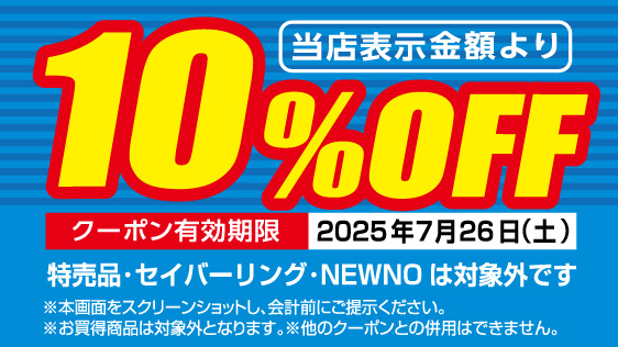 当店表示金額より10%Off クーポン有効期限 2025年7月26日 土曜日 特売品・セイバーリング・NEWNOは対象外です